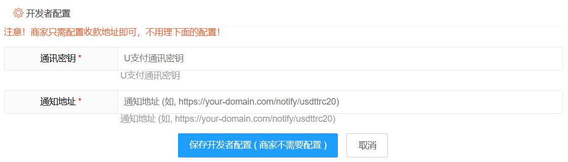 填写开发者配置